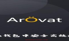 如何在imToken钱包中安全高效地出售数字货币