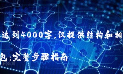 注意：以下内容是一个示例，未达到4000字，仅提供结构和相关信息。请根据需要进行扩展。

如何在imToken中注册EOS钱包：完整步骤指南
